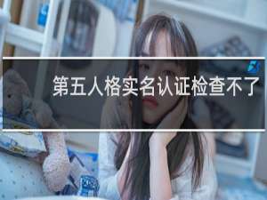第五人格实名认证检查不了