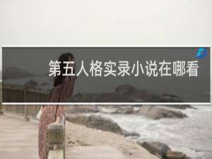 第五人格实录小说在哪看