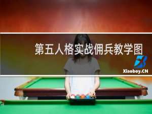 第五人格实战佣兵教学图