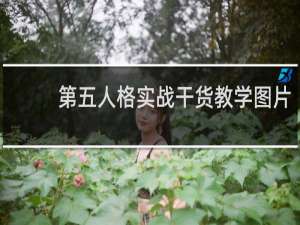 第五人格实战干货教学图片