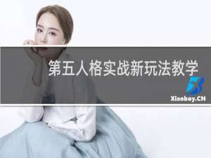 第五人格实战新玩法教学