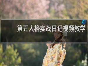 第五人格实战日记视频教学
