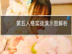 第五人格实战演示图解析