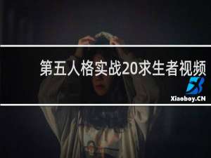 第五人格实战 求生者视频