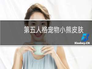 第五人格宠物小熊皮肤