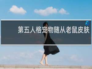 第五人格宠物随从老鼠皮肤