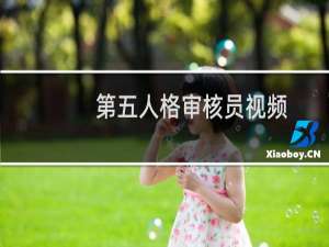 第五人格审核员视频