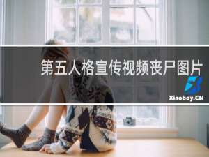 第五人格宣传视频丧尸图片