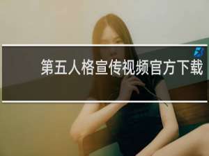 第五人格宣传视频官方下载