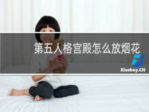 第五人格宫殿怎么放烟花