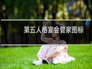 第五人格宴会管家图标