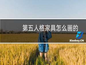 第五人格家具怎么画的