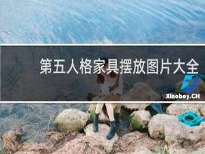 第五人格家具摆放图片大全