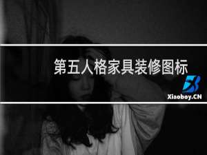 第五人格家具装修图标