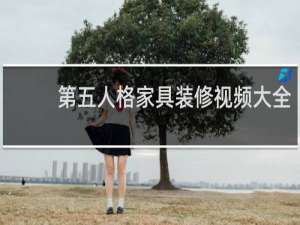 第五人格家具装修视频大全