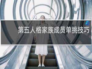 第五人格家族成员单挑技巧
