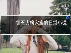 第五人格家族的日常小说