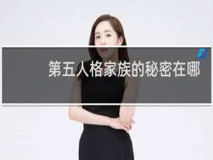 第五人格家族的秘密在哪