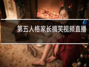 第五人格家长搞笑视频直播