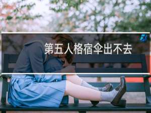 第五人格宿伞出不去