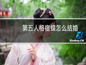 第五人格宿蝶怎么结婚
