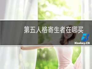 第五人格寄生者在哪买