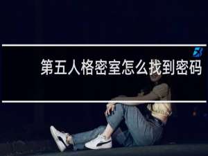 第五人格密室怎么找到密码