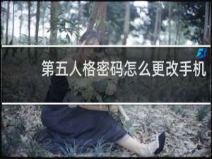 第五人格密码怎么更改手机