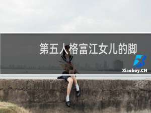 第五人格富江女儿的脚