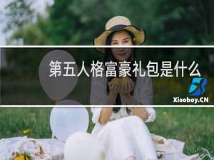 第五人格富豪礼包是什么
