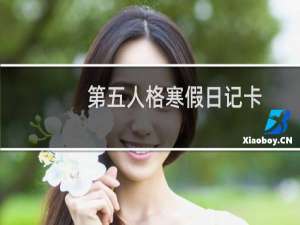 第五人格寒假日记卡