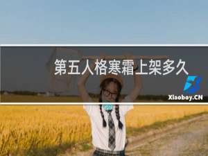 第五人格寒霜上架多久