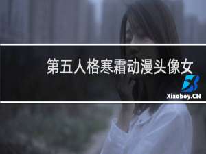 第五人格寒霜动漫头像女