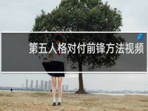 第五人格对付前锋方法视频