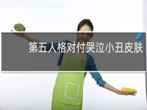 第五人格对付哭泣小丑皮肤