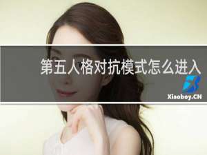 第五人格对抗模式怎么进入