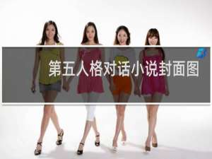 第五人格对话小说封面图