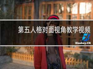 第五人格对面视角教学视频