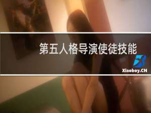 第五人格导演使徒技能