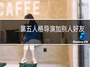 第五人格导演加别人好友