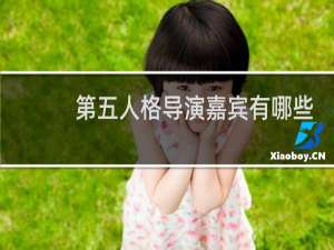 第五人格导演嘉宾有哪些
