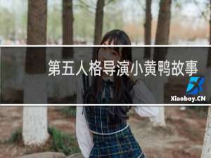 第五人格导演小黄鸭故事