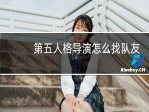 第五人格导演怎么找队友