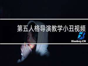 第五人格导演教学小丑视频