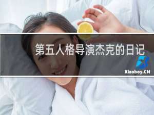 第五人格导演杰克的日记