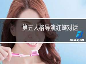 第五人格导演红蝶对话