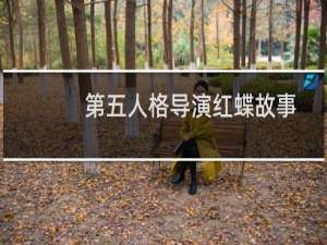 第五人格导演红蝶故事