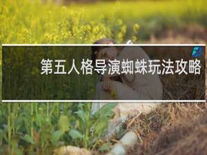 第五人格导演蜘蛛玩法攻略