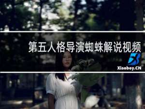 第五人格导演蜘蛛解说视频