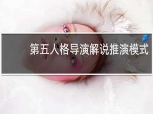 第五人格导演解说推演模式